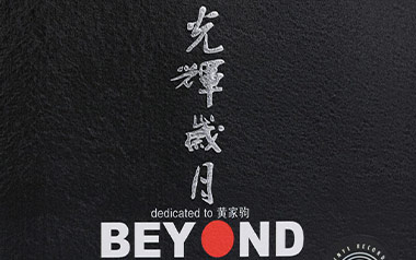 光辉岁月吉他谱_Beyond_E调原版_吉他弹唱六线谱_乐队总谱