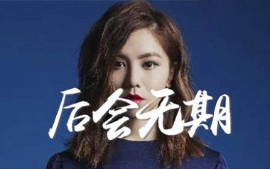 后会无期吉他谱_邓紫棋_C调指法原版弹唱谱