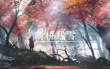 断桥残雪吉他谱_许嵩_G调指法简单版弹唱谱