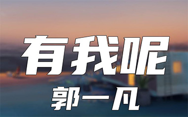 有我呢吉他谱_郭一凡_G调原版弹唱谱