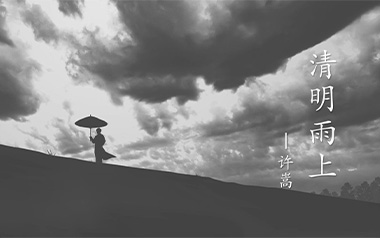 清明雨上吉他谱_许嵩_C调指法原版弹唱谱