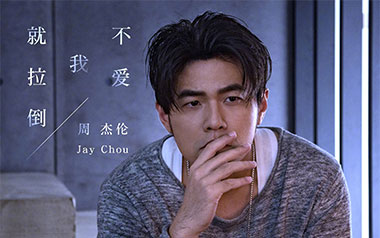 不爱我就拉倒吉他谱_周杰伦_C调指法弹唱谱