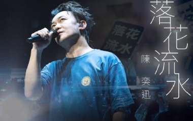 落花流水吉他谱_陈奕迅_C调原版弹唱谱