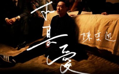 是但求其爱吉他谱_陈奕迅_E调原版弹唱谱