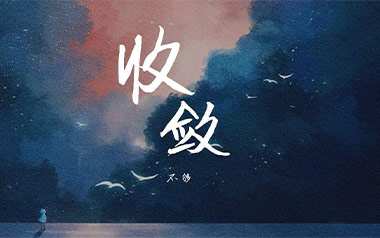 收敛吉他谱_不够_《收敛》C调指法原版弹唱谱