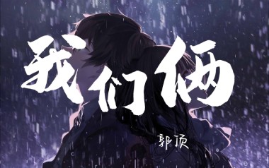 我们俩吉他谱_郭顶_G调指法弹唱谱