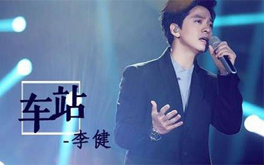 车站吉他谱_李健_G调指法原版弹唱谱