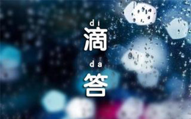 滴答吉他谱_侃侃_C调指法原版弹唱谱