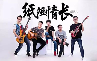 纸短情长吉他谱_烟把儿乐队_G调原版弹唱谱