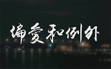 偏爱和例外吉他谱_烟(许佳豪)_C调原版弹唱谱