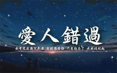 爱人错过吉他谱_无孟子_C调指法弹唱谱