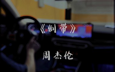 倒带吉他谱_周杰伦_C调指法原版弹唱谱