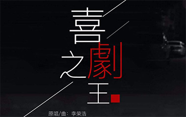 喜剧之王吉他谱_李荣浩_C调原版弹唱谱