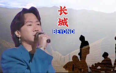 长城吉他谱_Beyond_C调指法原版弹唱谱