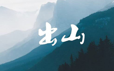 出山吉他谱_花粥/王胜男_G调简单版