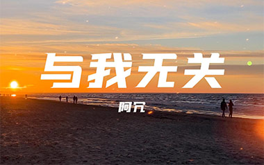 与我无关吉他谱_阿冗_C调指法原版弹唱谱