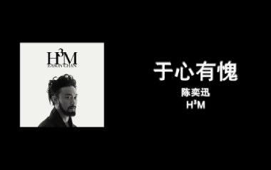 于心有愧吉他谱_陈奕迅_C调指法弹唱谱