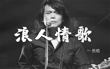 浪人情歌吉他谱_伍佰_G调指法简单版弹唱谱