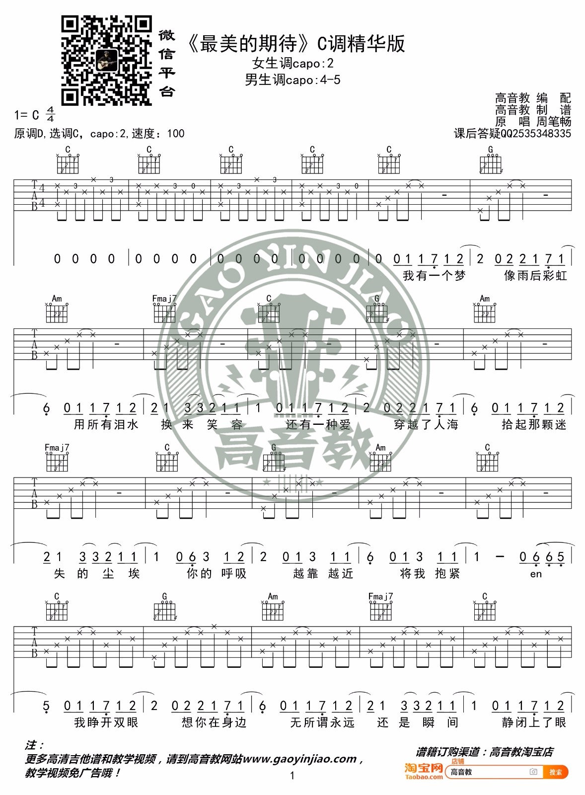 最美的期待吉他谱1-周笔畅