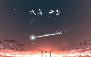 城府吉他谱_许嵩_C调指法原版弹唱谱