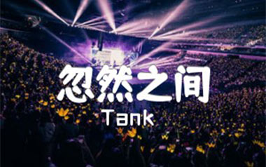 忽然之间吉他谱_Tank_G调男生版