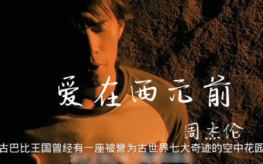 爱在西元前吉他谱_周杰伦_G调指法弹唱谱