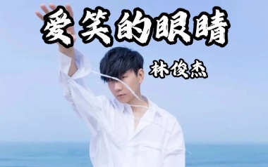 爱笑的眼睛吉他谱_林俊杰_C调原版弹唱谱