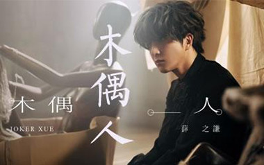 木偶人吉他谱_薛之谦_G调原版弹唱谱