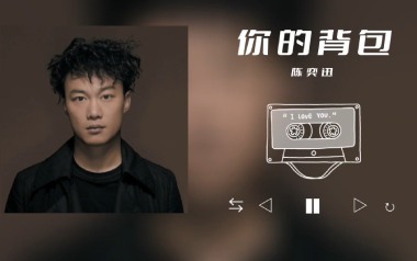 你的背包吉他谱_陈奕迅_C调指法扫弦版弹唱谱