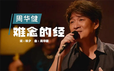 难念的经吉他谱_周华健_C调指法原版弹唱谱