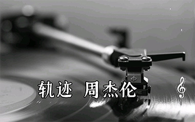 轨迹吉他谱_周杰伦_G调指法原版弹唱谱