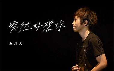 突然好想你吉他谱_五月天_C调指法原版弹唱谱