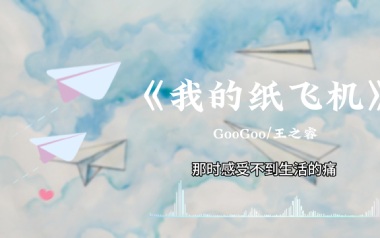 我的纸飞机吉他谱_GooGoo/王之睿_C调原版
