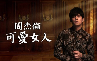 可爱女人吉他谱_周杰伦_D调指法原版弹唱谱