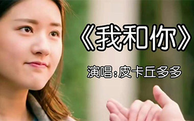 我和你吉他谱_皮卡丘多多/唐宁_C调扫弦版