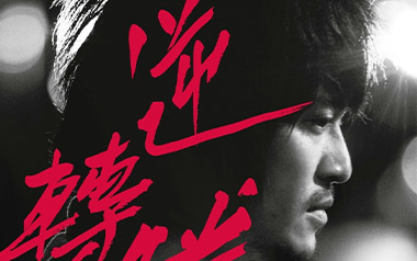 命运吉他谱_家家_C调原版弹唱谱_兰陵王插曲