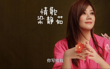 情歌吉他谱_梁静茹_《情歌》C调原版弹唱谱