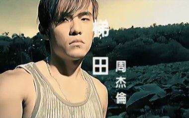 梯田吉他谱_周杰伦_F调指法原版弹唱谱