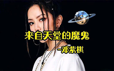 来自天堂的魔鬼吉他谱_邓紫棋_G调原版