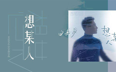 想某人吉他谱_王优秀_C调简单版弹唱谱