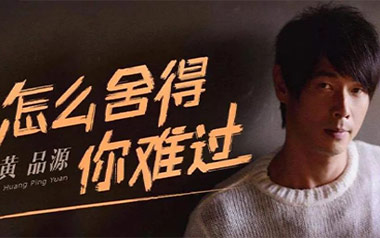 你怎么舍得我难过吉他谱_黄品源_C调指法