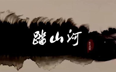 踏山河吉他谱_是七叔呢_G调原版弹唱谱