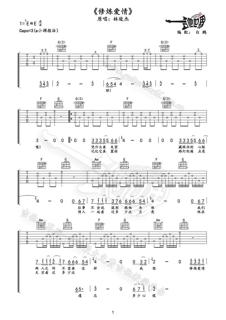 修炼爱情吉他谱1-林俊杰