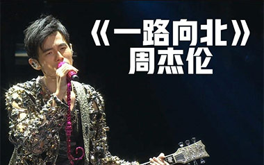 一路向北吉他谱_周杰伦_C调指法原版弹唱谱