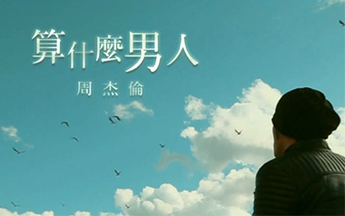 算什么男人吉他谱_周杰伦_C调原版弹唱谱