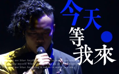 今天等我来吉他谱_陈奕迅_C调指法弹唱谱