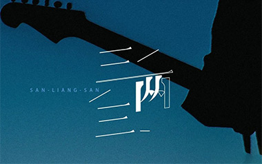 三两三吉他谱_凌丰_C调指法弹唱谱