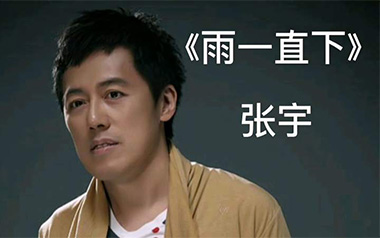 雨一直下吉他谱_张宇_G调指法原版弹唱谱
