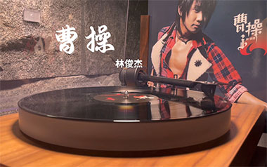 曹操吉他谱_林俊杰_G调指法原版弹唱谱