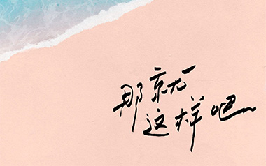 那就这样吧吉他谱_动力火车_C调原版弹唱谱